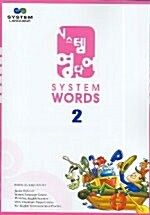 시스템 영단어 System Words 2