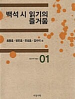 백석 시 읽기의 즐거움