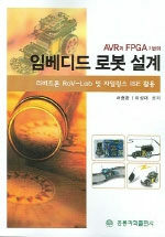 (AVR과 FPGA 기반의)임베디드 로봇 설계