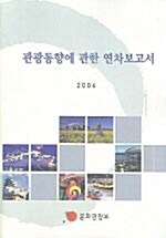 관광동향에 관한 연차보고서 2006