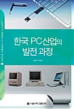 [중고] 한국 PC산업의 발전 과정