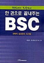 [중고] 한 권으로 끝내주는 BSC