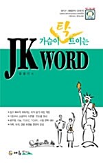 [중고] 가슴이 탁 트이는 JK Word