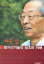 허준 삶 - 방사선기술의 창조와 지혜