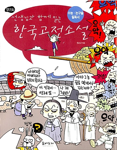 [중고] 선생님과 함께 읽는 한국고전소설