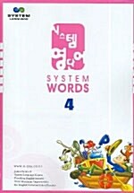 시스템 영단어 System Words 4