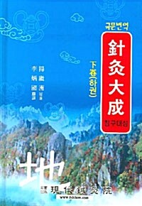 침구대성 - 하권