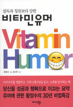 (설득과 칭찬보다 강한) 비타민 유머=Vitamin humor