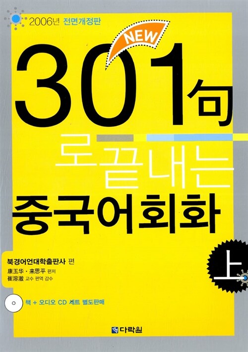 [중고] New 301구로 끝내는 중국어회화 -상