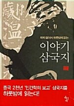 [중고] 꼭꼭 씹어서 하룻밤에 읽는 이야기 삼국지