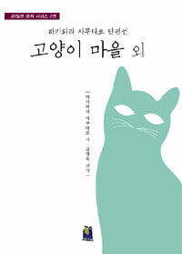 고양이 마을 외 :하기와라 사쿠타로 단편선 