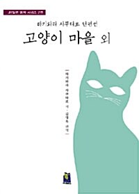 고양이 마을 외