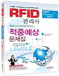 RFID 관리사 적중예상문제집