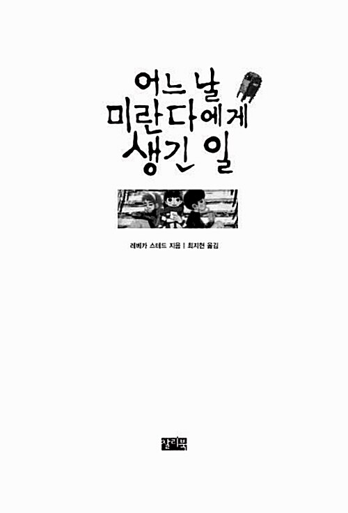 [중고] 어느 날 미란다에게 생긴 일