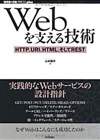 Webを支える技術 -HTTP、URI、HTML、そしてREST (WEB+DB PRESSプラスシリ-ズ) (單行本(ソフトカバ-))