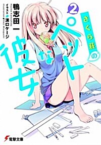 さくら莊のペットな彼女 2 (電擊文庫 か 14-10) (文庫)