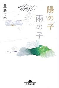 陽の子雨の子 (幻冬舍文庫 と 8-3) (文庫)