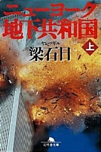 ニュ-ヨ-ク地下共和國 上 (幻冬舍文庫 や 3-19) (文庫)