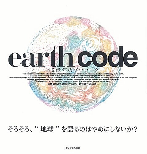 EARTH CODE―46億年のプロロ-グ (單行本)