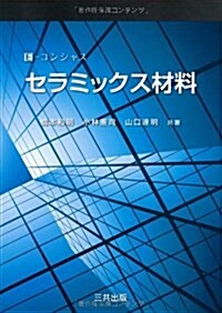 セラミックス材料 (E-コンシャス) (單行本)