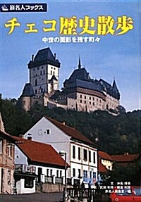 チェコ歷史散步 第5版―中世の面影を殘す町- (旅名人ブックス 85) (單行本)