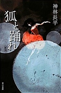 狐と踊れ 新版 (ハヤカワ文庫 JA カ 3-41) (新書)