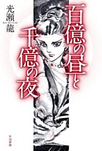 百億の晝と千億の夜 (ハヤカワ文庫 JA ミ 1-10) (文庫)