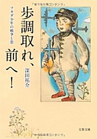 步調取れ、前へ!―フカダ少年の戰爭と戀 (文春文庫 ふ 2-28) (文庫)