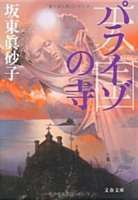 パライゾの寺 (文春文庫 は 18-3) (文庫)