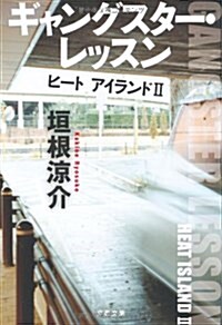 ギャングスタ-·レッスン―ヒ-トアイランド2 (文春文庫 か 30-4) (文庫)