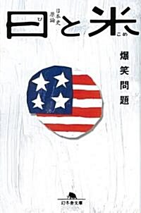 日と米―爆笑問題の日本史原論 (幻冬舍文庫 は 7-16) (文庫)