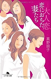 大人戀戀におちた妻たち (幻冬舍文庫 ま 1-16) (文庫)