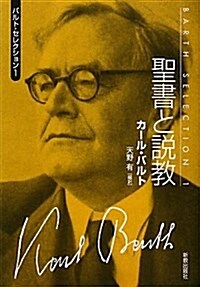 聖書と說敎 (バルト·セレクション 1) (文庫)