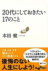 20代にしておきたい17のこと (だいわ文庫 G 8-6) (文庫)