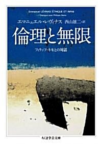 倫理と無限 フィリップ·ネモとの對話 (ちくま學藝文庫 レ 4-3) (文庫)