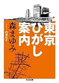 東京ひがし案內 (ちくま文庫 も 11-8) (文庫)