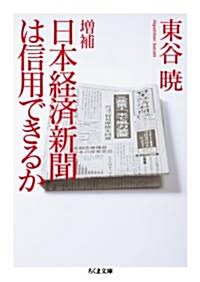 增補·日本經濟新聞は信用できるか (ちくま文庫 ひ 18-2) (文庫)