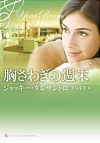 胸さわぎの週末(ライムブックスLuxury Romance) (ライムブックス Luxury Romance ダ 1-1) (文庫)