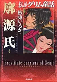 まんがグリム童話廓源氏 (文庫)