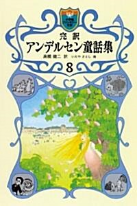 完譯 アンデルセン童話集 8 (小學館ファンタジ-文庫) (單行本)