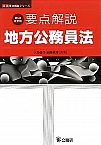 要點解說地方公務員法 第5次改訂版 (公法要點解說シリ-ズ) (單行本)