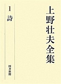 上野壯夫全集〈1〉詩 (單行本)