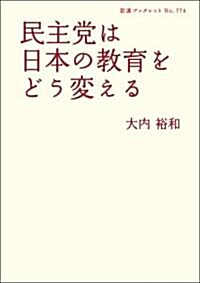 民主黨は日本の敎育をどう變える (巖波ブックレット 774) (巖波ブックレット NO. 774) (單行本(ソフトカバ-))