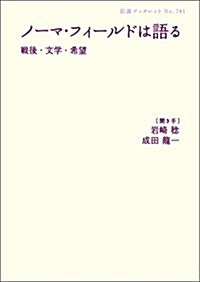 ノ-マ·フィ-ルドは語る――戰後·文學·希望 (巖波ブックレット 781) (巖波ブックレット NO. 781) (單行本(ソフトカバ-))