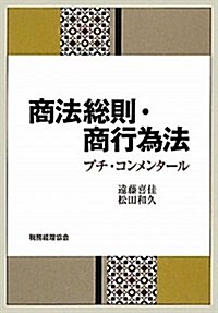 商法總則·商行爲法―プチ·コンメンタ-ル (單行本)