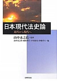 日本現代法史論―近代から現代へ (單行本)