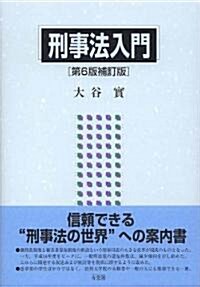 刑事法入門 第6版補訂版 (單行本(ソフトカバ-))