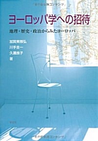 ヨ-ロッパ學への招待―地理·歷史·政治からみたヨ-ロッパ (單行本)