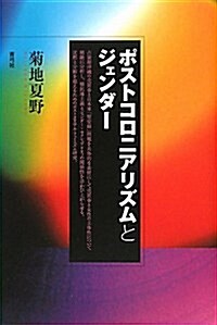 ポストコロニアリズムとジェンダ- (單行本)