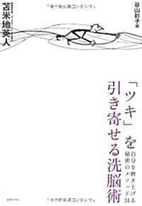 「ツキ」を引き寄せる洗腦術~自分を磨き上げる秘密のメソッド34~ (四六判, 單行本)